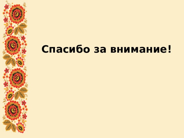 Спасибо за внимание! 