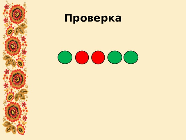 Проверка 