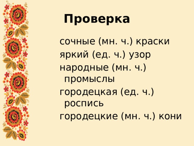 Проверка сочные (мн. ч.) краски яркий (ед. ч.) узор народные (мн. ч.) промыслы городецкая (ед. ч.) роспись городецкие (мн. ч.) кони 