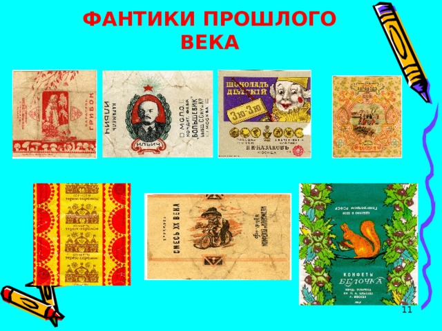 ФАНТИКИ ПРОШЛОГО ВЕКА  