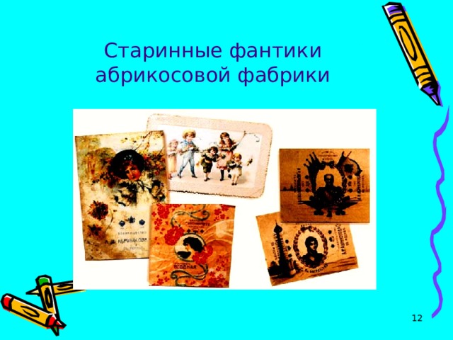 Старинные фантики абрикосовой фабрики  