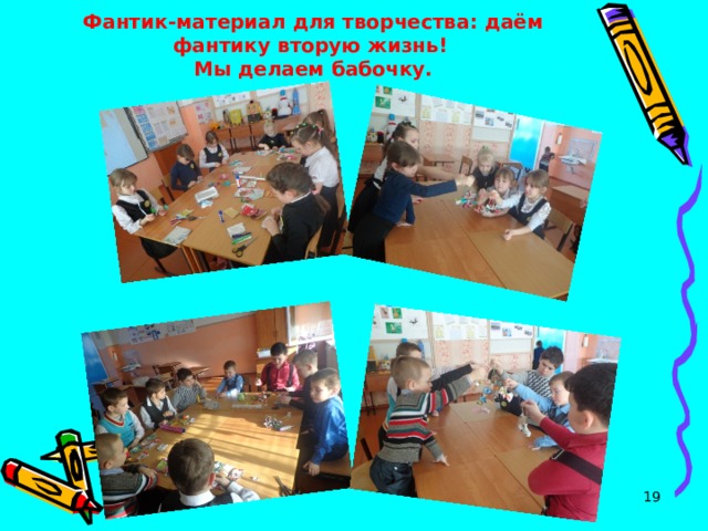 Фантик-материал для творчества: даём фантику вторую жизнь!   Мы делаем бабочку.   