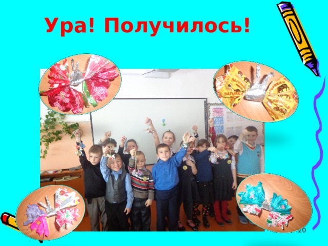 Ура! Получилось!  