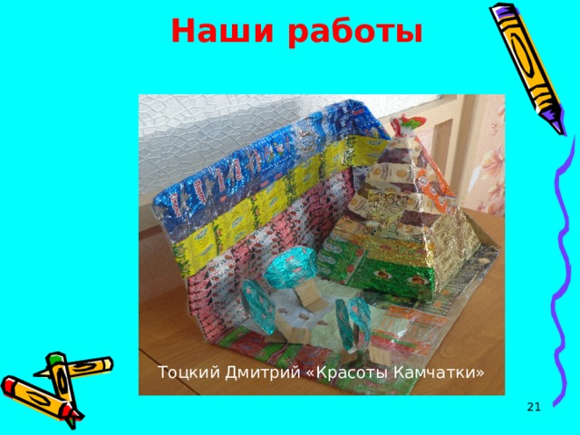    Наши работы   Тоцкий Дмитрий «Красоты Камчатки»  