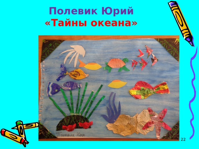 Полевик Юрий  «Тайны океана»  