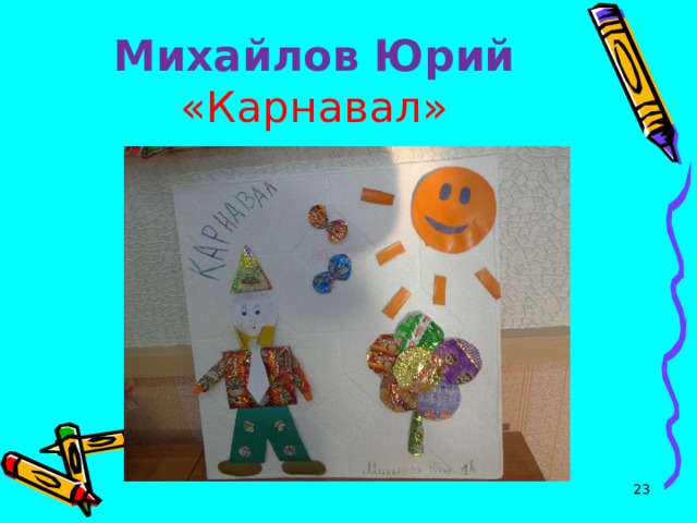 Михайлов Юрий  «Карнавал»  