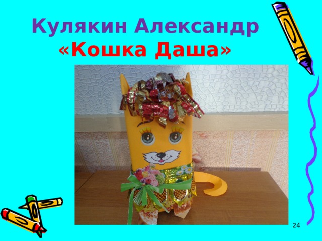 Кулякин Александр  «Кошка Даша»  
