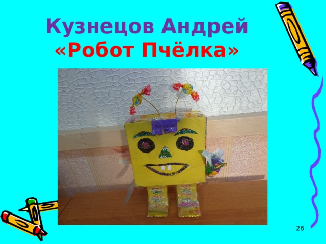 Кузнецов Андрей  «Робот Пчёлка»  