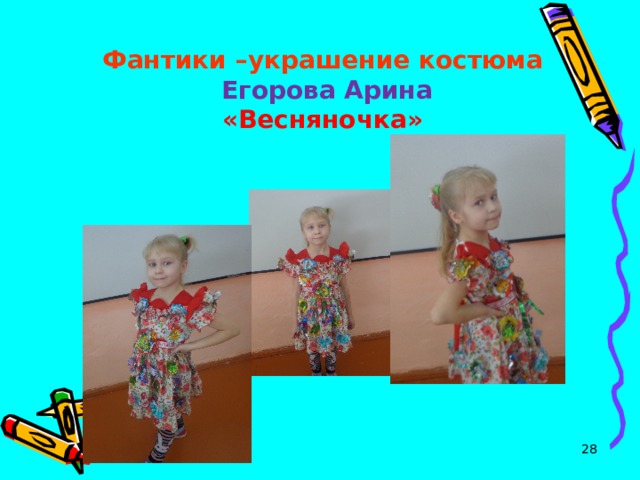 Фантики –украшение костюма  Егорова Арина  «Весняночка»     