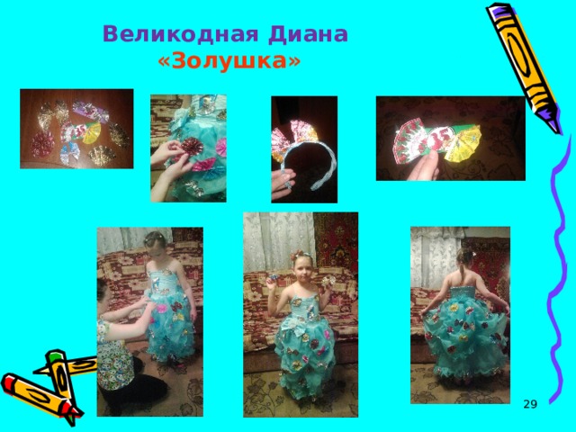 Великодная Диана  «Золушка»   