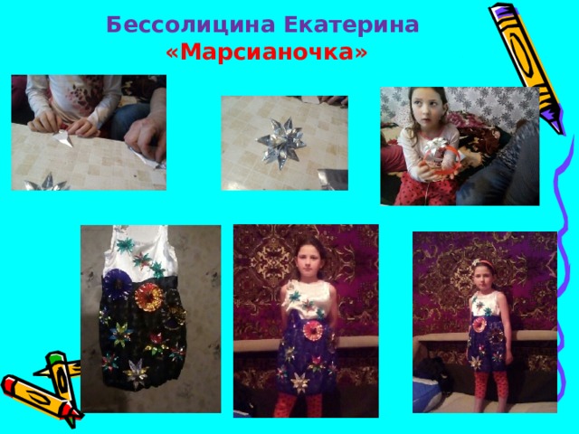 Бессолицина Екатерина   «Марсианочка»  