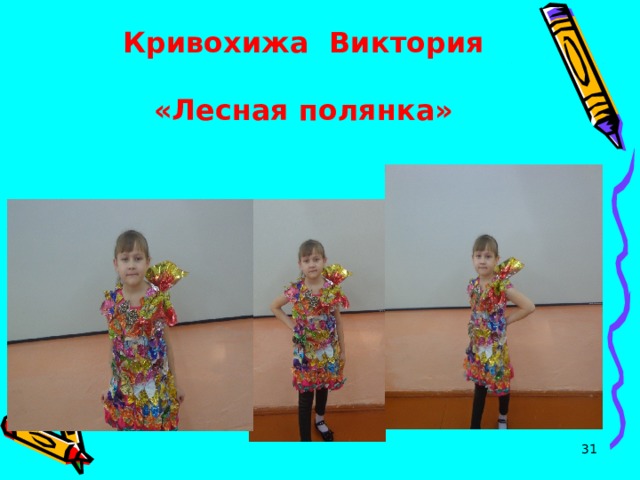 Кривохижа Виктория   «Лесная полянка»  