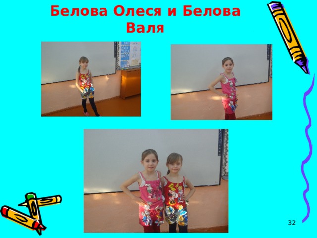«Летний блюз»  Белова Олеся и Белова Валя  