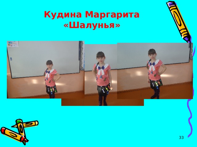 Кудина Маргарита  «Шалунья»  