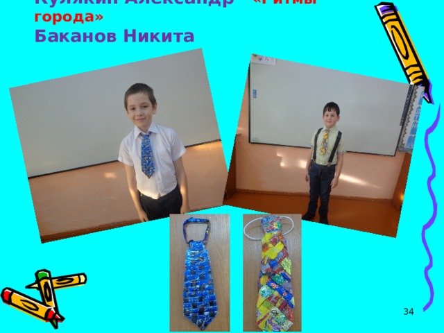Кулякин Александр «Ритмы города»  Баканов Никита  