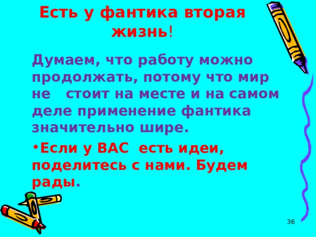 Есть у фантика вторая жизнь ! Думаем, что работу можно продолжать, потому что мир не стоит на месте и на самом деле применение фантика значительно шире. Если у ВАС есть идеи, поделитесь с нами. Будем рады .  