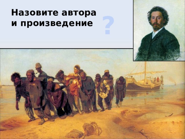 Назовите автора  и произведение ? ? 