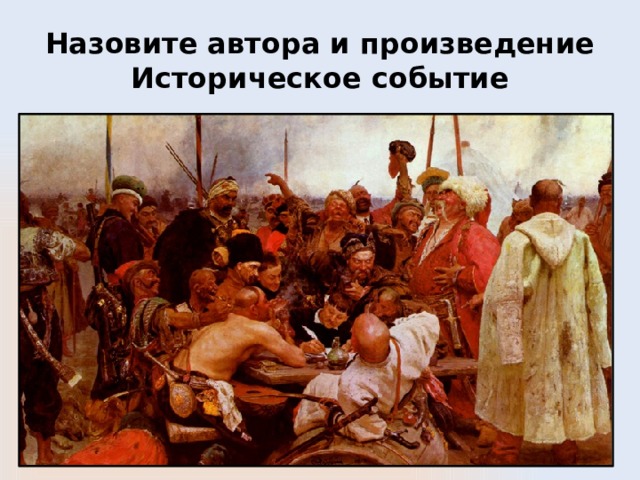Назовите автора и произведение  Историческое событие 