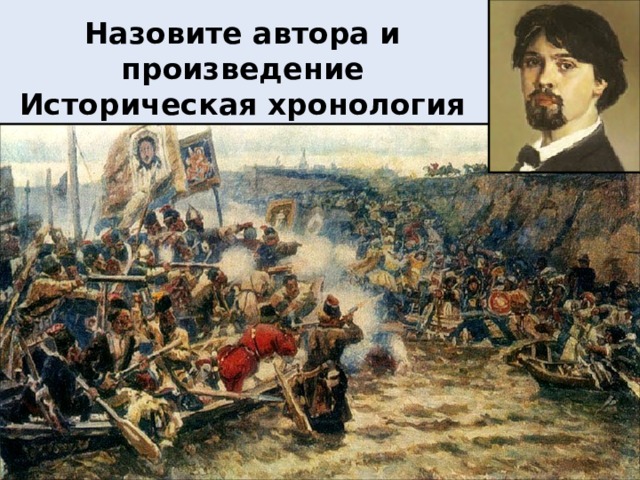 Назовите автора и произведение  Историческая хронология 