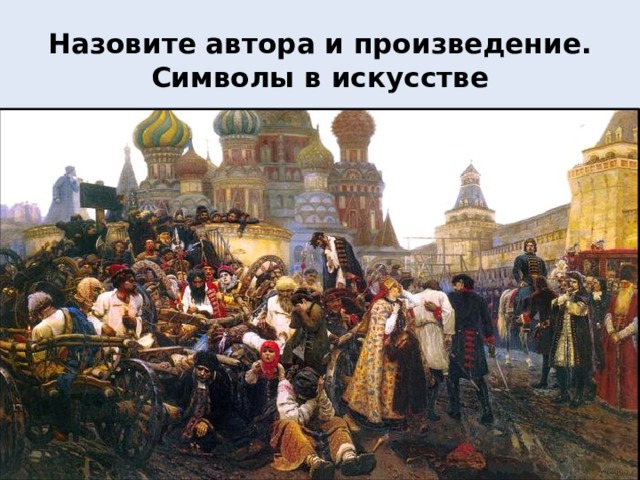 Назовите автора и произведение.  Символы в искусстве 