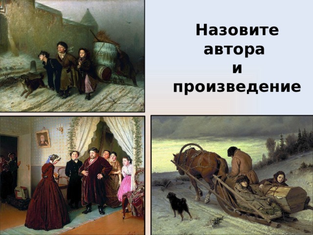 Назовите автора  и произведение 
