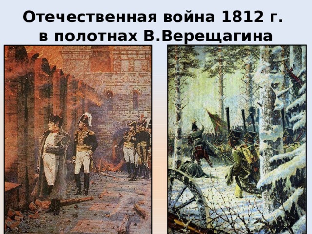 Отечественная война 1812 г.  в полотнах В.Верещагина 