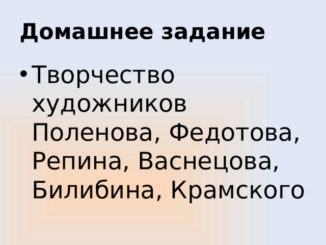 Домашнее задание Творчество художников Поленова, Федотова, Репина, Васнецова, Билибина, Крамского 