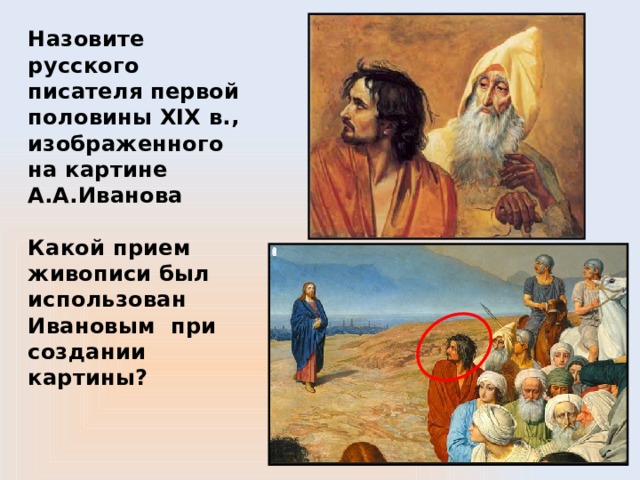 Назовите русского писателя первой половины XIX в., изображенного на картине А.А.Иванова   Какой прием живописи был использован Ивановым при создании картины? 