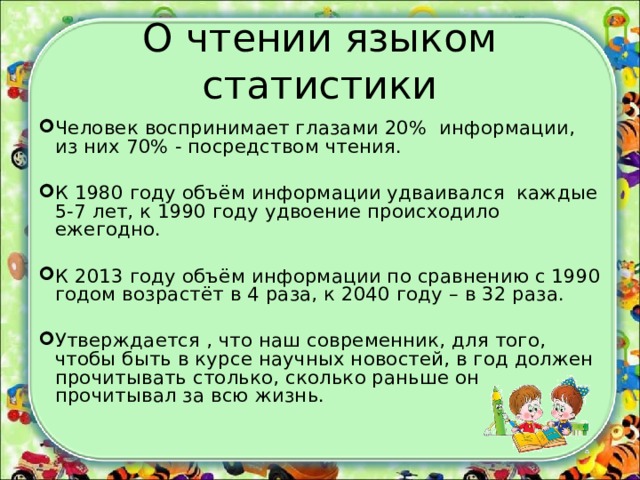 О чтении языком статистики
