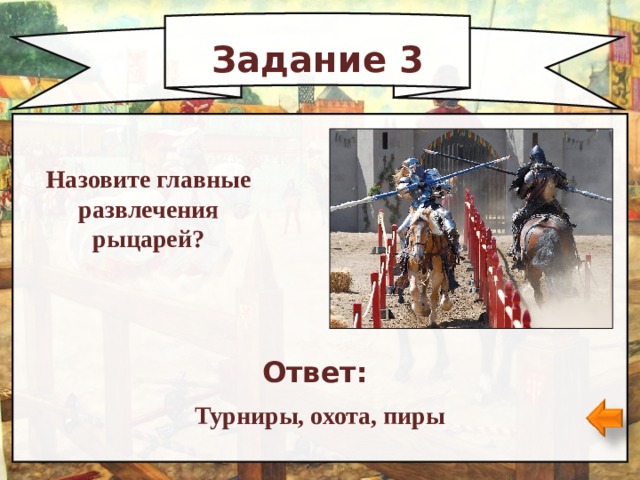 Задание 3 Назовите главные развлечения рыцарей? Ответ: Турниры, охота, пиры 