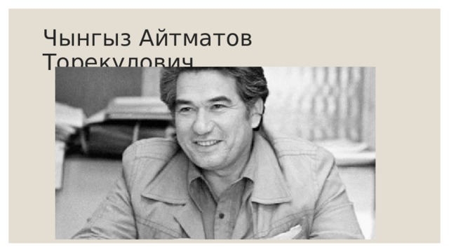 Чынгыз Айтматов Торекулович 