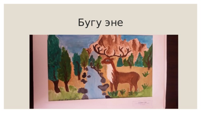 Бугу эне 