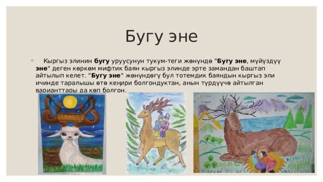 Бугу эне  Кыргыз элинин бугу уруусунун тукум-теги жөнүндө 