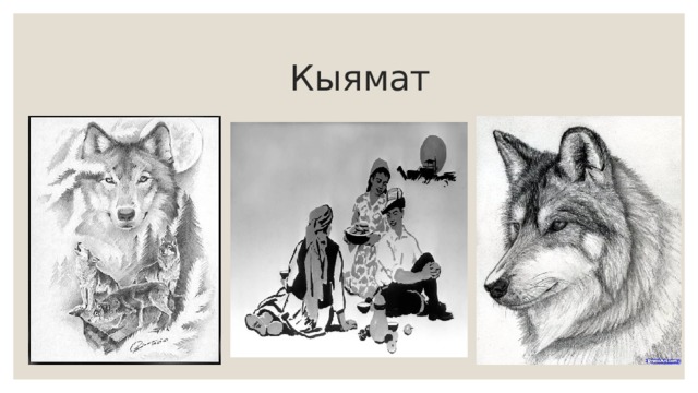  Кыямат 