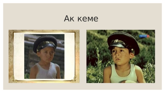 Ак кеме 