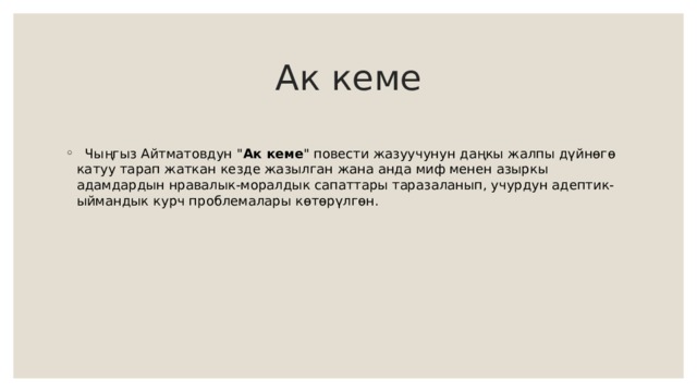 Ак кеме  Чыңгыз Айтматовдун 