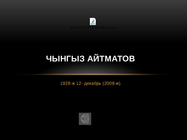 Чынгыз айтматов 1928-ж 12- декабрь (2008-ж)  