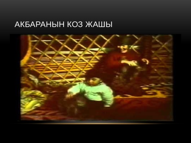 Акбаранын коз жашы 