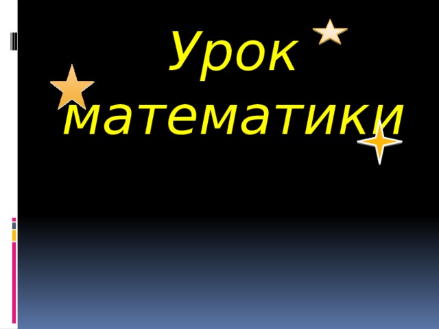 Урок математики 
