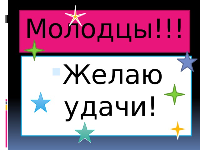 Молодцы!!! Желаю удачи! 