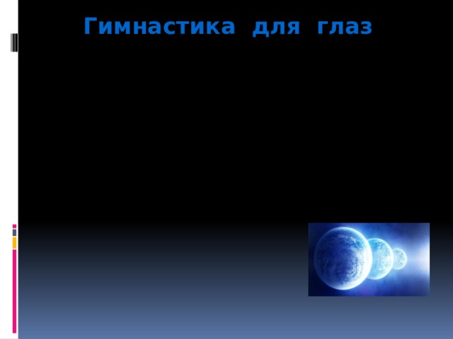 Гимнастика для глаз 