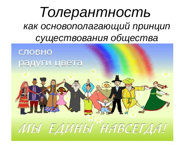 Толерантность  как основополагающий принцип существования общества 