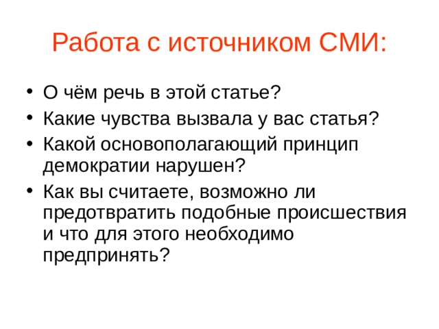 Работа с источником СМИ: О чём речь в этой статье? Какие чувства вызвала у вас статья? Какой основополагающий принцип демократии нарушен? Как вы считаете, возможно ли предотвратить подобные происшествия и что для этого необходимо предпринять?  