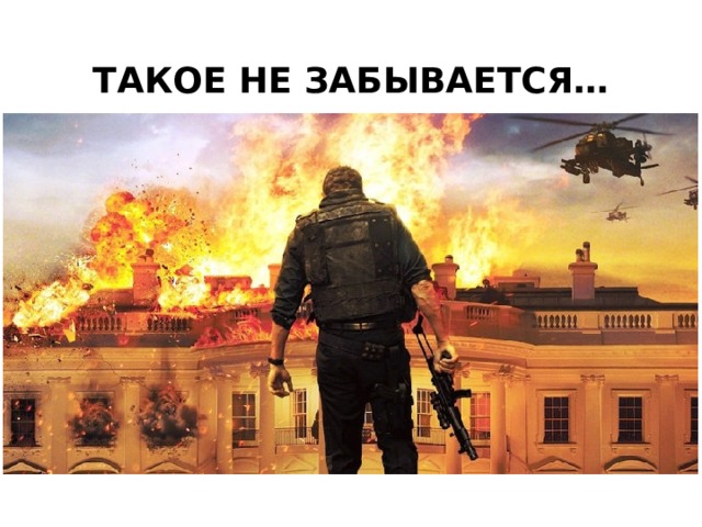 ТАКОЕ НЕ ЗАБЫВАЕТСЯ… 