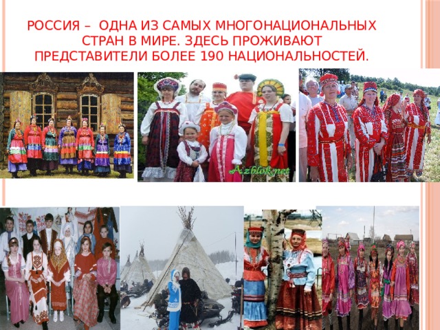 Россия – одна из самых многонациональных стран в мире. Здесь проживают представители более 190 национальностей . Семь народов в России – русские, татары, украинцы, башкиры, чуваши, чеченцы и армяне – имеют численность населения более 1 млн. чеПосле предыдущей переписи 2002 года в России, как оказалось, живут орки, эльфы и прочие джедаи. Итоги Всероссийской переписи населения (ВПН) 2010 года могут оказаться не менее экзотичными.  