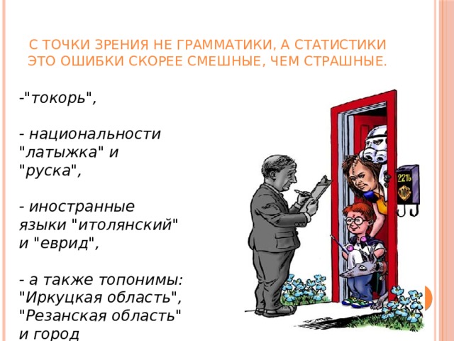  С точки зрения не грамматики, а статистики это ошибки скорее смешные, чем страшные. -