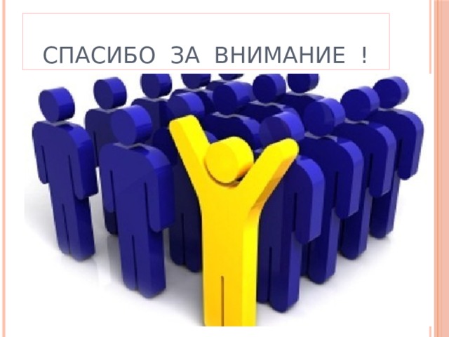     спасибо за внимание ! 