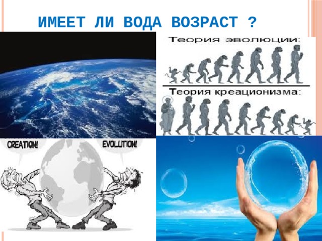 Имеет ли вода возраст ? 