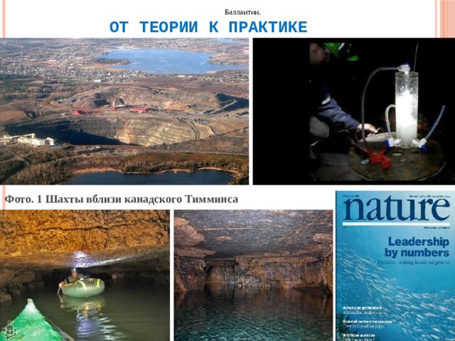  Баллантин.  От теории к практике Фото. 1 Шахты вблизи канадского Тимминса 