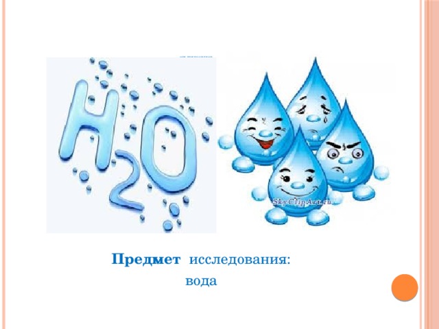         Объект исследования:  возраст воды           Предмет исследования: вода 